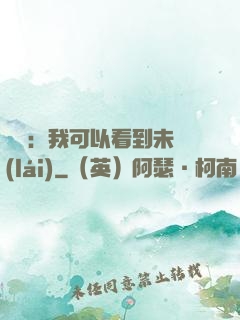 鑒寶：我可以看到未來(lái)